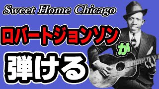 ロバートジョンソン  スウィートホームシカゴ ギター解説 【TAB譜付き】アコギでブルースを弾こう！ Robert Johnson  Sweet Home Chicago [upl. by Yanej466]