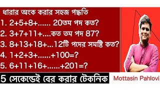 ধারার অংক  Somantor dhara  ধারার অংক করার সহজ পদ্ধতি  ধারার যোগফল [upl. by Aritak]