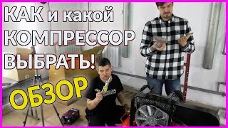 Как и КАКОЙ компрессор выбрать для покраски ОБЗОР [upl. by Busey124]