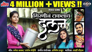 गिरणीनं टाकलाय दलन  Girnina Taklaay Dalan  Official Video  Latest Marathi Lokgeet Song 2020 [upl. by Nael]