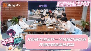 FULL《名侦探学院8》超前营业03：文韬唐九洲主打一个情绪价值拉满 齐思钧职业雷达启动｜ Detective Academy S8·First Look｜MangoTV [upl. by Arri]