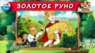 👑 Золотое руно  ХРУМ или Сказочный детектив 🎧 АУДИО Выпуск 40 [upl. by Perkin]