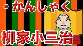 【作業用・睡眠用落語】柳家小三治・かんしゃく [upl. by Nathanson]