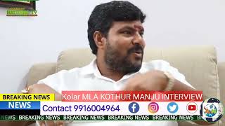 Kolar MLA KOTHUR MANJU INTERVIEW [upl. by Boardman]