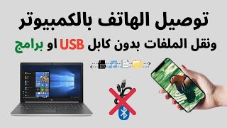 طريقة توصيل الهاتف بالكمبيوتر ونقل الملفات بدون كابل USB او برامج 2024  عبقرينو [upl. by Carey317]