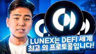 Lunex는 DeFi 세계 최고의 프로토콜입니다 [upl. by Yrokcaz163]