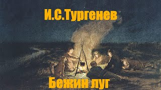 ИС Тургенев quotБежин лугquot Из quotЗаписок охотникаquot [upl. by Ellehsem]