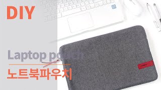 DIY Laptop pouch 노트북 파우치 만들기 Laptop case diy도장을 이용한 나만의 라벨 만들기아라소잉 [upl. by Lindley]