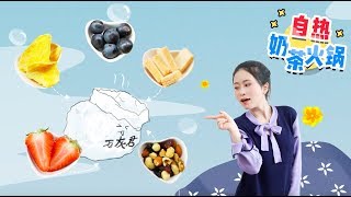 E92 How To Make Selfheating Milk Tea Fondue in Office  Ms Yeah [upl. by Irdua]