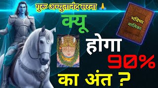 KALKI करेंगे 90 का अंत  Bhavishya Malika by panchasakha ViralOdisha [upl. by Olsewski]