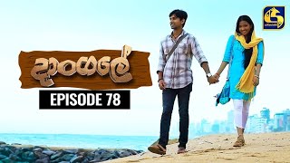 Dangale Episode 78  දාංගලේ  03rd August 2020 [upl. by Sculley]