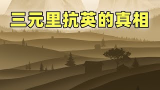 鴉片戰爭（番外篇）三元里抗英 [upl. by Enneibaf]