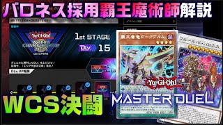 WCS予選はバロネス入り覇王魔術師で対決！！【遊戯王マスターデュエル】 [upl. by Novyak]