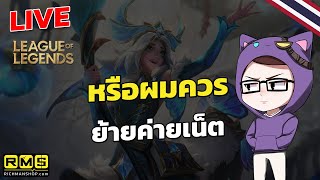 Live Stream ถ้าหายไประหว่างไลฟ์ ก็คือเน็ตกาก บอกแค่นี้  LOL TH [upl. by Rukna]