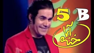 Khanda Araa Comedy Show With Zalmai Araa Ep05  Part2 خنده آرا [upl. by Hsuk]