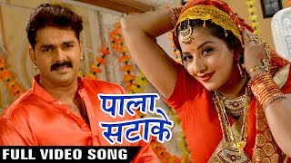 Pala Satake Full Song  Pawan Singh  Monalisa  SARKAR RAJ  Superhit Bhojpuri Hit Songs [upl. by Geno]