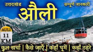 औली  AULI TOUR GUIDE।Auli Budget Tour  Auli Tourist Places  Auli Trip Complete Information 2023 [upl. by Miof Mela779]