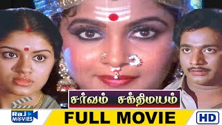 Sarvam Sakthimayam Full Movie HD  Rajesh  Manorama  Ramya Krishnan  Raj Movies [upl. by Forcier]