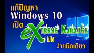 Windows 10 เปิด Extreme Karaoke ไม่ได้ แก้ได้ง่ายนิดเดียว [upl. by Ursala324]