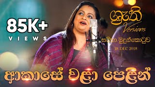 Akase Wala Pelin  Shruthi with Samitha  ආකාසේ වළා පෙළින්  ශ්‍රැති එක්ක සමිතා [upl. by Hadik]