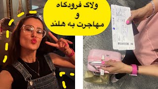 Immigration Vlog Iولاگ مهاجرت به هلند [upl. by Ytsud615]