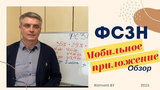 ФСЗН обзор мобильного приложения [upl. by Iva]