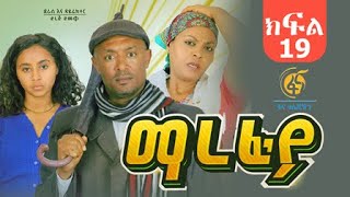 ማረፊያ ምዕራፍ 1 ክፍል 19  Marefiya Season 1 EP 19 [upl. by Doralia]