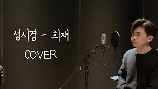 성시경  희재 Cover [upl. by Allan]