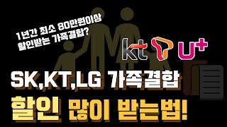 SKT KT LGT 가족결합 할인 많이 받는법 총정리 [upl. by Mattson]