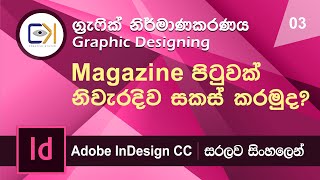 Graphic Design Sinhala Lesson 3  Design a magazine layout page correctly මුල සිටම සිංහලෙන්ම [upl. by Seuguh]