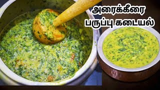 சத்தான அரைக்கீரை பருப்பு கடையல் சோறு களி சப்பாத்திக்கேற்றதுArai Keerai Kadaiyal [upl. by Hubble806]