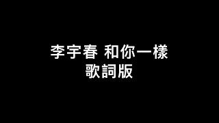 李宇春和你一樣 歌詞版 [upl. by Selway]