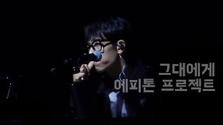 에피톤 프로젝트Epitone Project 241027 그대에게  신해철 트리뷰트 콘서트 〈마왕 10th 고스트 스테이지〉 [upl. by Aihsemat]