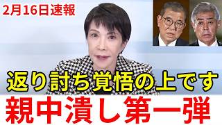 自民党の高市早苗が対中国政策を強化するため国民へのご協力のお願い。自民党の石破首相と岩屋外務大臣とは真逆の動きへ [upl. by Bland]