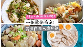 一個電鍋搞定！高蛋白懶人健身餐教學 適合外宿生amp租屋族 4 Easy Steamer Recipe [upl. by Rehprotsirhc555]