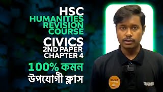 HSC Humanities Revision Course  Civics 2nd Paper  Chapter 4  100 কমন উপযোগী ক্লাস [upl. by Haze]