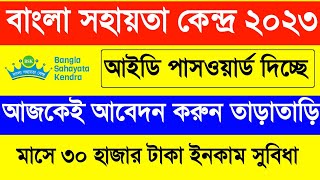 Bangla Sahayata Kendra Apply Online 2023Bangla Sahayata Kendra Id Password Free 2023BSK New Update [upl. by Yemrots]