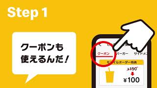 カンタンだ！モバイルオーダー「How To」篇 [upl. by Ajile]