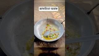 ব্যাচেলারদের রেসিপি 🥰🤗 cooking cookies recipe village villagelife [upl. by Arytas698]