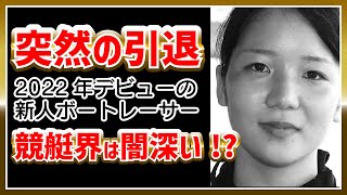 新人・村田佳奈子が早くも引退｜競艇界は闇が深い！？｜いじめ？｜美人女子ボートレーサー｜ボートレース競艇選手競艇予想稼げる稼ぐ方法簡単副業投資 [upl. by Dehsar]