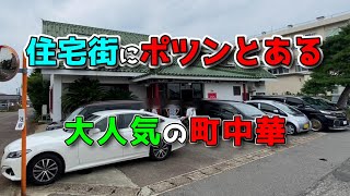 住宅街にポツンとある大人気の町中華【天龍軒】これを見たらマジ行きたくなるぞ！JR新発田駅から16km [upl. by Hutner860]