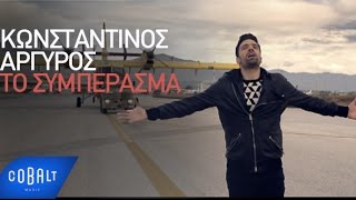 Κωνσταντίνος Αργυρός  Το Συμπέρασμα  Official Video Clip [upl. by Acired]