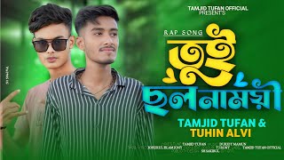 তুই ছলনাময়ী I Tui Cholonamoyee I Tamjid Tufan I Bangla New Song 2024 [upl. by Luy645]