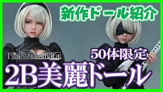 ニーアオートマタ 2Bミニドール５０体限定で誕生 NieRAutomata [upl. by Llecrad]