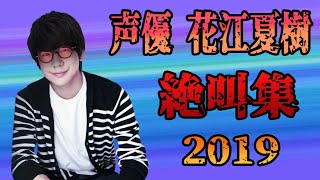 声優 花江夏樹『絶叫集』 2019年総まとめ [upl. by Tanberg]