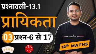 L3 प्रश्नावली131 प्रश्न6 से 17  प्रायिकता  Probability  Prayikta  12th MATHS [upl. by Asirac]