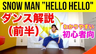 Snow Man「HELLO HELLO」ダンス解説（前半反転・初心者） Dance Tutorial in Japanese Mirrored [upl. by Erdied85]