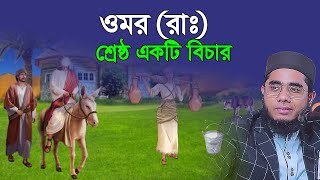 ওমর রাঃ শ্রেষ্ঠ একটি বিচার। mufti shahidur rahman mahmudabadi waz 2024 [upl. by Erdman]