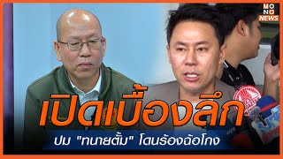 เปิดเบื้องลึก ปม quotทนายตั้มquot โดนร้องฉ้อโกง  MONO เจาะข่าวเด็ด  5 พย 67 [upl. by Greabe]