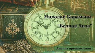 Анализ произведения НМ Карамзина quotБедная Лизаquot [upl. by Palecek]